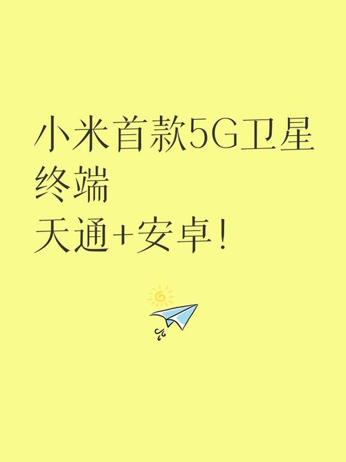 移动终端设备已成功获得电信设备进网许可,标志着小米在卫星通信领域